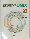 日経インフォベース UNIX 1993年