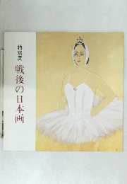特別展戦後の日本画