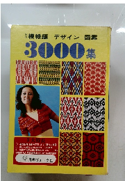 模様編 デザイン 図案 3000集