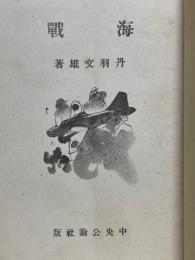 海戦