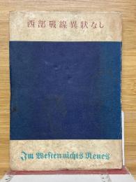 西部戦線異状なし