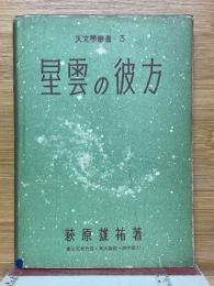 星雲の彼方