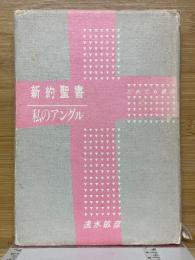 新約聖書　私のアングル　だれでも講座
