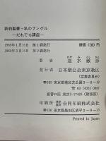 新約聖書　私のアングル　だれでも講座