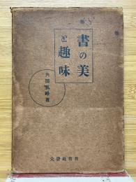 書の美と趣味