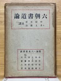 六朝書道論