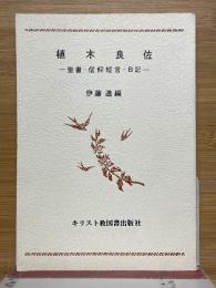植木良佐　聖書・信仰短言・日記他