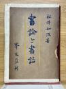 書論と書話