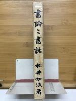 書論と書話