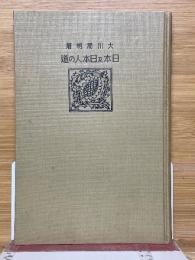 日本及日本人の道