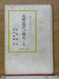 支那近世學術史　上卷　支那文化叢書