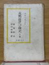 支那近世學術史　上卷　支那文化叢書