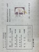 支那近世學術史　上卷　支那文化叢書