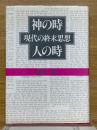 神の時人の時　現代の終末思想