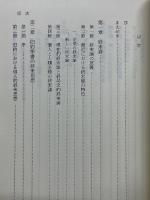 神の時人の時　現代の終末思想