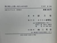 神の時人の時　現代の終末思想