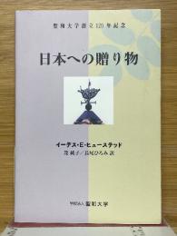 日本への贈り物　聖和大学創立120年記念
