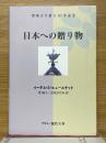 日本への贈り物　聖和大学創立120年記念