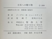 日本への贈り物　聖和大学創立120年記念