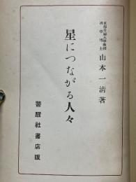 星につながる人々