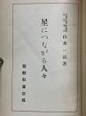 星につながる人々