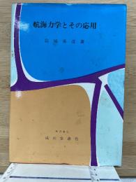 航海力学とその応用