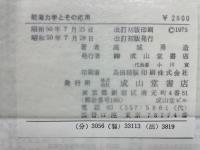 航海力学とその応用