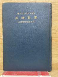 害虫講義