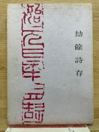 劫餘詩存