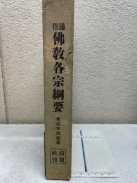 通俗佛教各宗綱要