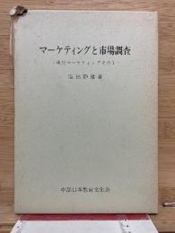 マーケティングと市場調査