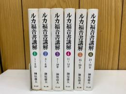 ルカ福音書講解 全6冊揃い