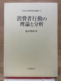 消費者行動の理論と分析　中京大学商学研究叢書 第16巻 