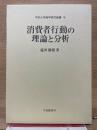 消費者行動の理論と分析　中京大学商学研究叢書 第16巻 