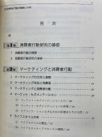 消費者行動の理論と分析　中京大学商学研究叢書 第16巻 