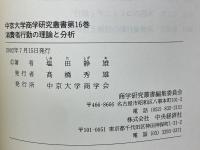 消費者行動の理論と分析　中京大学商学研究叢書 第16巻 