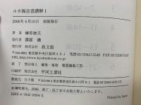 ルカ福音書講解 全6冊揃い