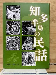 知多半島の民話