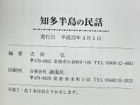 知多半島の民話