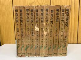 聊齋志異 全10巻 ＋ 聊齋志異研究 　全11巻