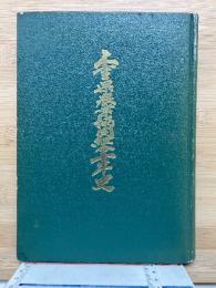 三重県農業協同組合十年史