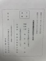 三重県農業協同組合十年史