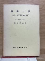 橋梁力学 主として不静定構の解法