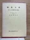 橋梁力学 主として不静定構の解法
