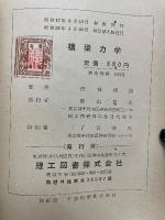 橋梁力学 主として不静定構の解法
