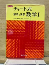  チャート式 解法と演習数学Ⅰ