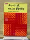  チャート式 解法と演習数学Ⅰ