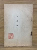 聊齋志異 全10巻 ＋ 聊齋志異研究 　全11巻