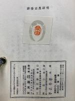 聊齋志異 全10巻 ＋ 聊齋志異研究 　全11巻