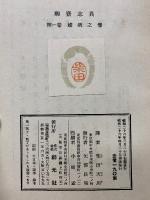 聊齋志異 全10巻 ＋ 聊齋志異研究 　全11巻